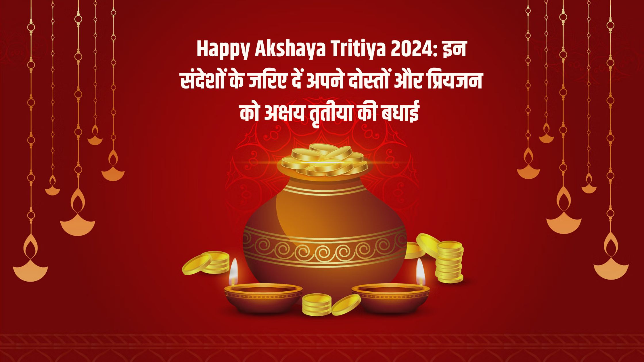 Happy Akshaya Tritiya 2024: इन संदेशों के जरिए दें अपने दोस्तों और प्रियजन को अक्षय तृतीया की बधाई