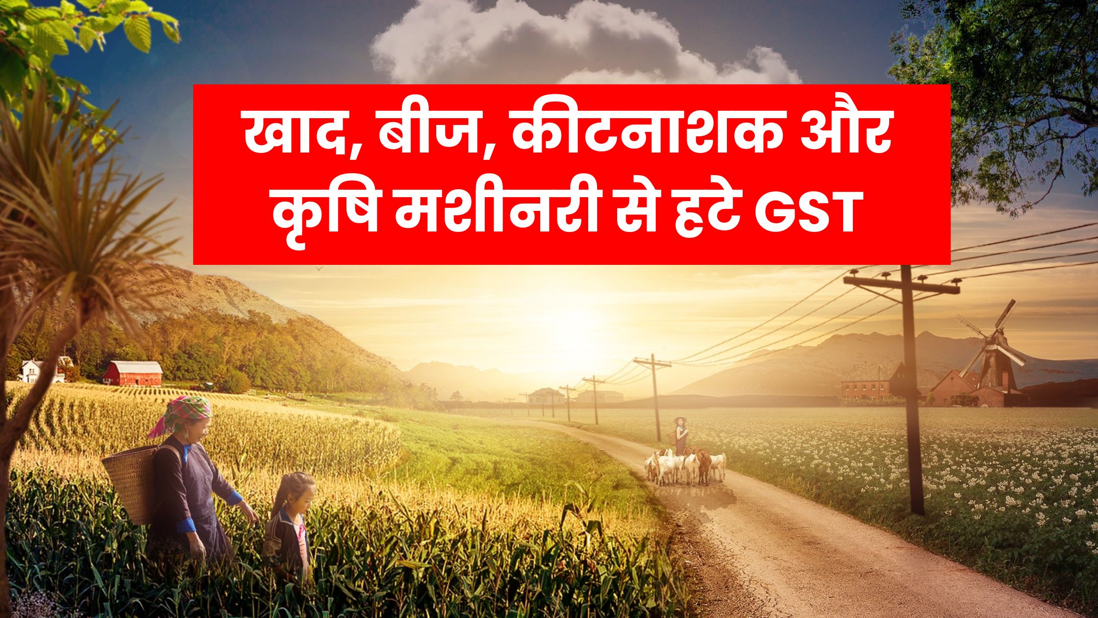 खाद, बीज, कीटनाशक और कृषि मशीनरी से हटे GST