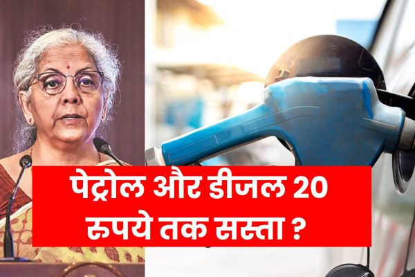 _पेट्रोल और डीजल 20 रुपये तक सस्ता